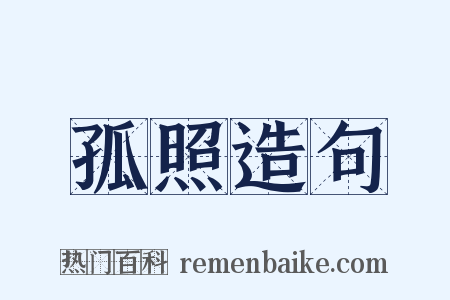 孤照造句是什么意思的图片